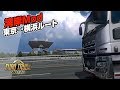 【トラックシム】Euro Truck Simulator 2 (湾岸Mod) // 実況 #7: 東京→横浜ルート