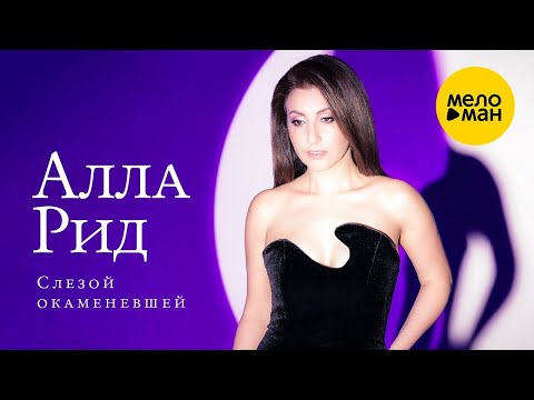 Алла Рид – Слезой окаменевшей (Single 2024)