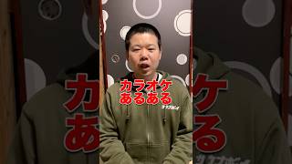 カラオケあるある