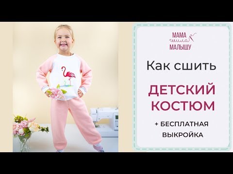 Сшить детский костюм из трикотажа