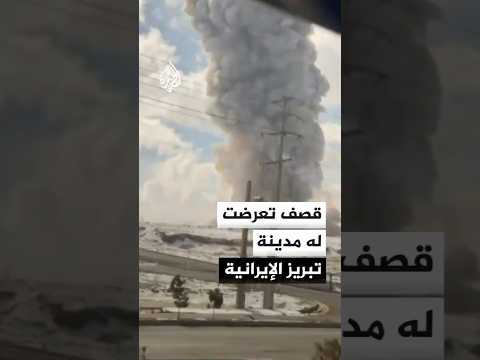 مشاهد وصور لقصف استهدف مدينة تبريز الإيرانية