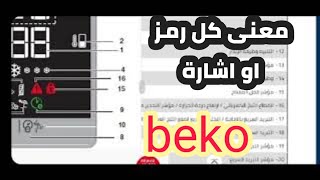 علامات شاشة ثلاجة وفريزر بيكو | Beko refrigerator screen sign