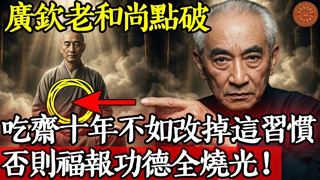 廣欽老和尚點破：吃齋十年不如改掉「這習慣」！否則功德全燒光 #南師智慧 #因果福報#修身養性 #台灣宮廟 #老年生活 #放下我執 #脾氣 #南師語錄