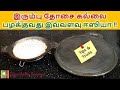 How to season new iron dosa tawa   iron dosa tawa seasoning in tamil        