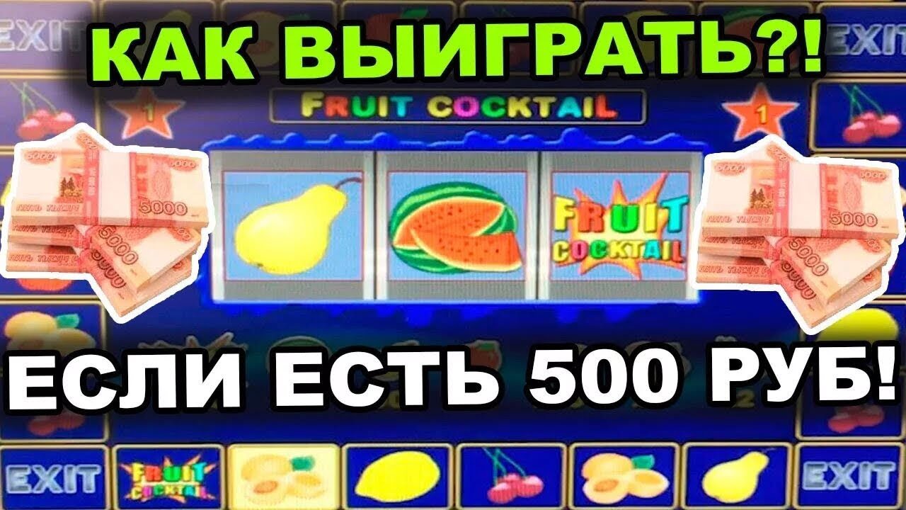 Вулкан 500 рублей. Схема в казино вулкан Fruit Cocktail рабочая с 500 рублей поднять денег.