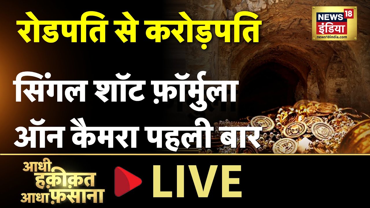 Aadhi Haqeeqat Aadha Fasana LIVE : 'जो गया ज़िंदा नहीं लौटा' | Mysterious | Sunday | News18 India |