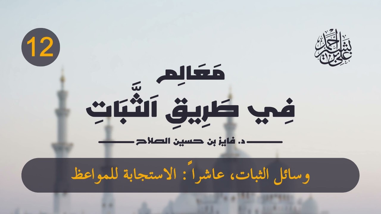 معالم في طريق الثبات | الحلقة (12) | من وسائل الثبات: الاستجابة للمواعظ