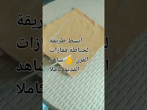 اسهل طريقة لخياطة قفازات الفرن 