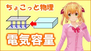 ちょこっと物理042【電気容量】（高校物理）