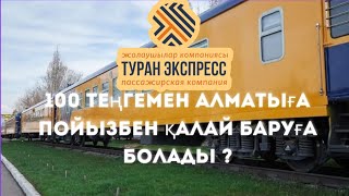 Алматыға 100 теңгелік пойызбен . 2024