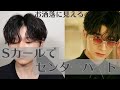 【林一】Sカール(波打ち)で作るオシャレセンターパートの作りかた