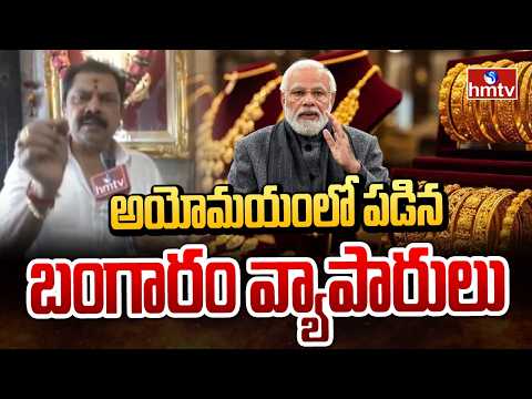బంగారం కొనకండి.. ప్రధాని మోదీ పిలుపు వెనుక అసలు మాస్టర్ ప్లాన్ ఇదేనా? |Avoid Buying Gold |hmtv - HMTVNEWS