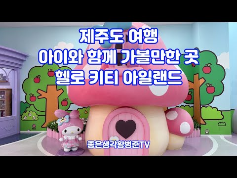 제주도 아이와 함께 가볼만한 곳 헬로 키티 아일랜드 [황병준TV]