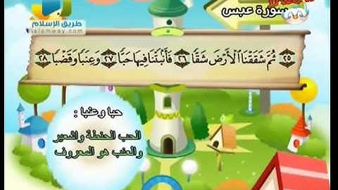 المصحف المعلم سورة عبس محمد صديق المنشاوي للأطفال