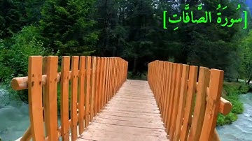 سُورَةُ الصَّافَّاتِ بصوت الشيخ عبد الرحمن بن موسى رواية ورش عن نافع تجويد رائع