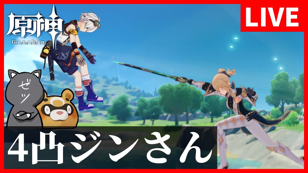 原神 4凸ジンさんと行く地獄の月曜日課 バーテンイベもやる ジンさん生誕祭 Genshinimpact Games Wacoca Japan People Life Style 原神 4凸ジンさんと行く地獄の月曜日課 バーテンイベもやる ジンさん生誕祭 Genshinimpact Games Wacoca Japan People Life Style