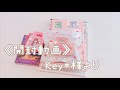 贈り物のご紹介 Key*様より