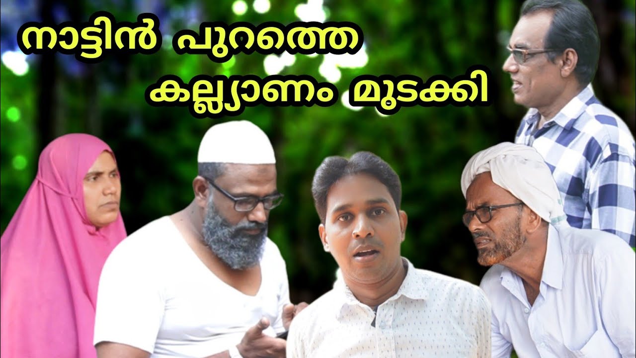 കല്ല്യാണം മുടക്കി കാക്കാനെ നാട്ടുകാർ പഞ്ഞിക്കിട്ടു   @bappayummakkalum