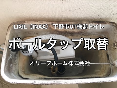 Lixil Inax トイレ修理ロータンクボールタップ取替tf b下野市u様邸 Youtube