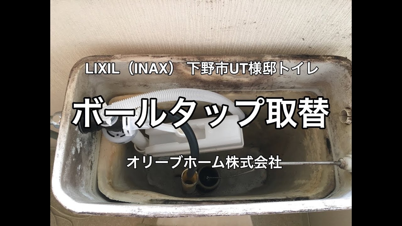 Lixil Inax トイレ修理ロータンクボールタップ取替tf b下野市u様邸 Youtube