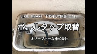 LIXIL（INAX）トイレ修理ロータンクボールタップ取替TF-20B下野市U様邸
