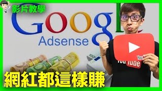 影片教學Youtuber 賺錢都是怎麼賺YouTube 廣告收入就是先有Google Adsense就對了(最多人申請時的錯誤教學)