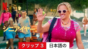 シニアイヤー (クリップ 3) | 日本語の予告編 | Netflix