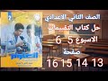 حل صفحة 13 14 15 16 من كتاب التقييمات علوم على الاسبوع الخامس و السادس تانيه اعدادي الترم الاول 2026