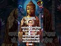 बुद्ध कहते हैं #buddha #budha #trend #viralshorts #viral #best #ambekar #motivation #facts #shorts
