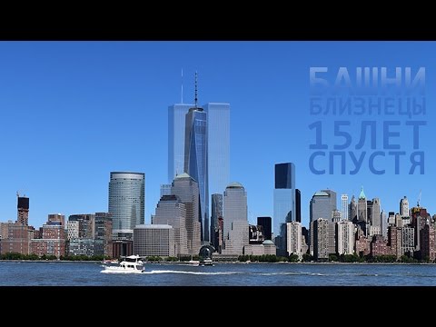 Башни Близнецы 15 лет спустя (ВТЦ) Twin Towers 15 years (World Trade Center) 9/11