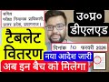 UP DELED TABLET DISTRIBUTION NEW NOTICE RELEASED | यूपी डीएलएड फ्री टेबलेट इन बैच को ही मिलेगा