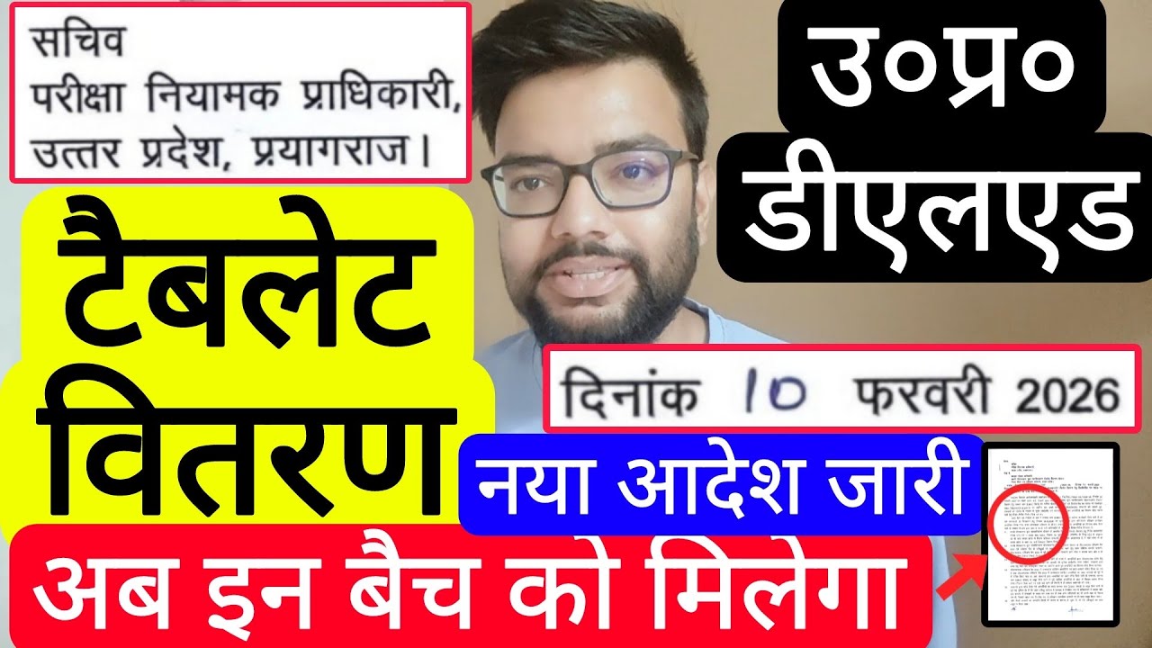 UP DELED TABLET DISTRIBUTION NEW NOTICE RELEASED | यूपी डीएलएड फ्री टेबलेट इन बैच को ही मिलेगा