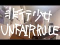 【歌ってみた】非行少女 / UNFAIR RULE