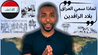 لماذا سمي العراق | بلاد الرافدين؟