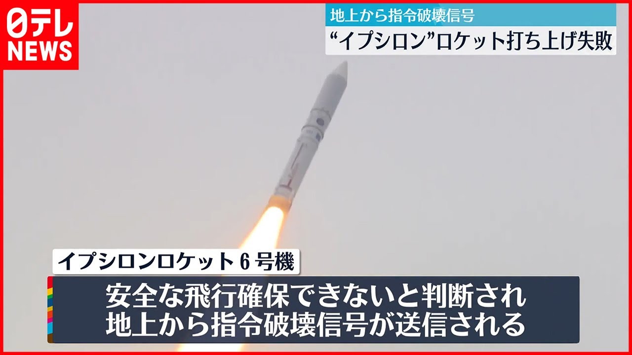 打ち上げ失敗】イプシロン6号機 安全な飛行確保できないと判断