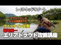 レイクウッドリゾートさんで密着取材。ターゲットレンジの絞り方など「エリアトラウト攻略」の思考法をわかりやすくご紹介。《ヴァルケイン代表/菊地栄一》