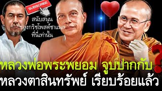 หลวงพ่อพระพยอม จูบปาก ❤️กับหลวงตาสินทรัพย์ เรียบร้อยแล้ว⁉️