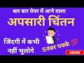 अपसारी चिंतन | Divergent Thinking |#CTET  #UPTET #apsari chintan #education 