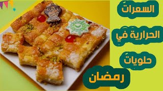 السعرات الحرارية في حلويات رمضان / السعرات الحرارية في القطايف / وحلويات رمضان