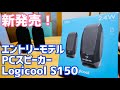 新発売！Logicool S150 vs ダイソー300円スピーカー！ロジクールエントリーPCスピーカーの実力はいかに？