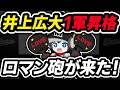 【大量8選手入れ替え】ロッテが誇るロマン砲、井上広大選手1軍昇格‼ 大量8選手入れ替えで4月戦線最終局面へ！