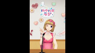 mona 1stアルバムリリース記念スペシャルラジオ番組「monaラジ」＃１