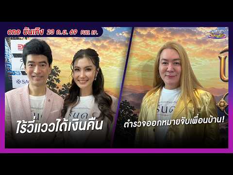 รายการ oneบันเทิง 23 กันยายน 2569 | oneบันเทิง FULL EP. 2026