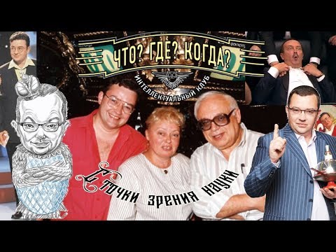 'Что? Где? Когда?'