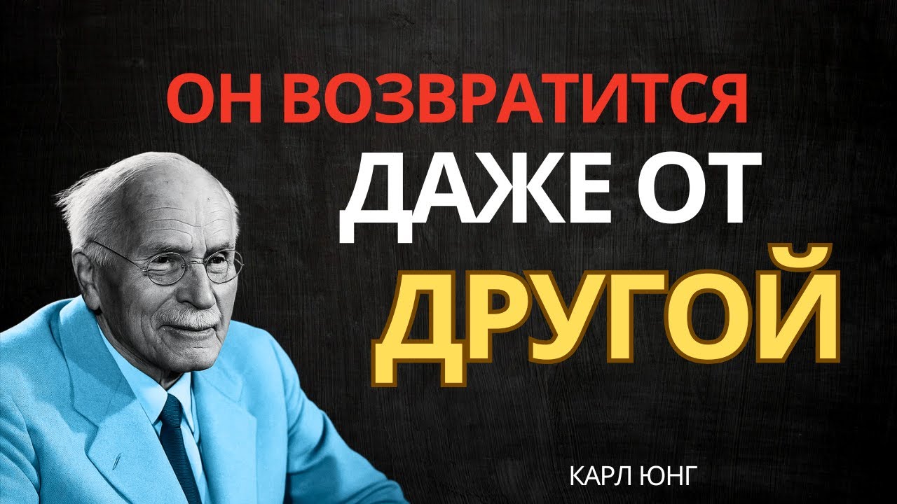 Сделай это — и он будет просить вернуть тебя, даже с другой | Карл Юнг