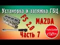 Установка ГБЦ и момент затяжки болтов ДВС FS 2.0 | AutoGuide