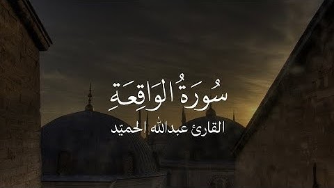 عبد الله الحميّد | تلاوة خاشعة من سورة الواقعة