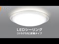 LEDシーリング [ひろびろ光]搭載タイプ