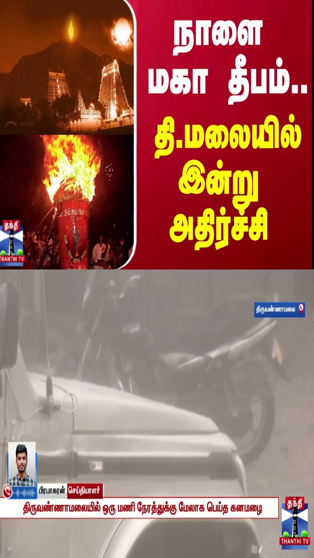 நாளை மகா தீபம்..  தி.மலையில் இன்று அதிர்ச்சி | thiruvannamalai | Deepam