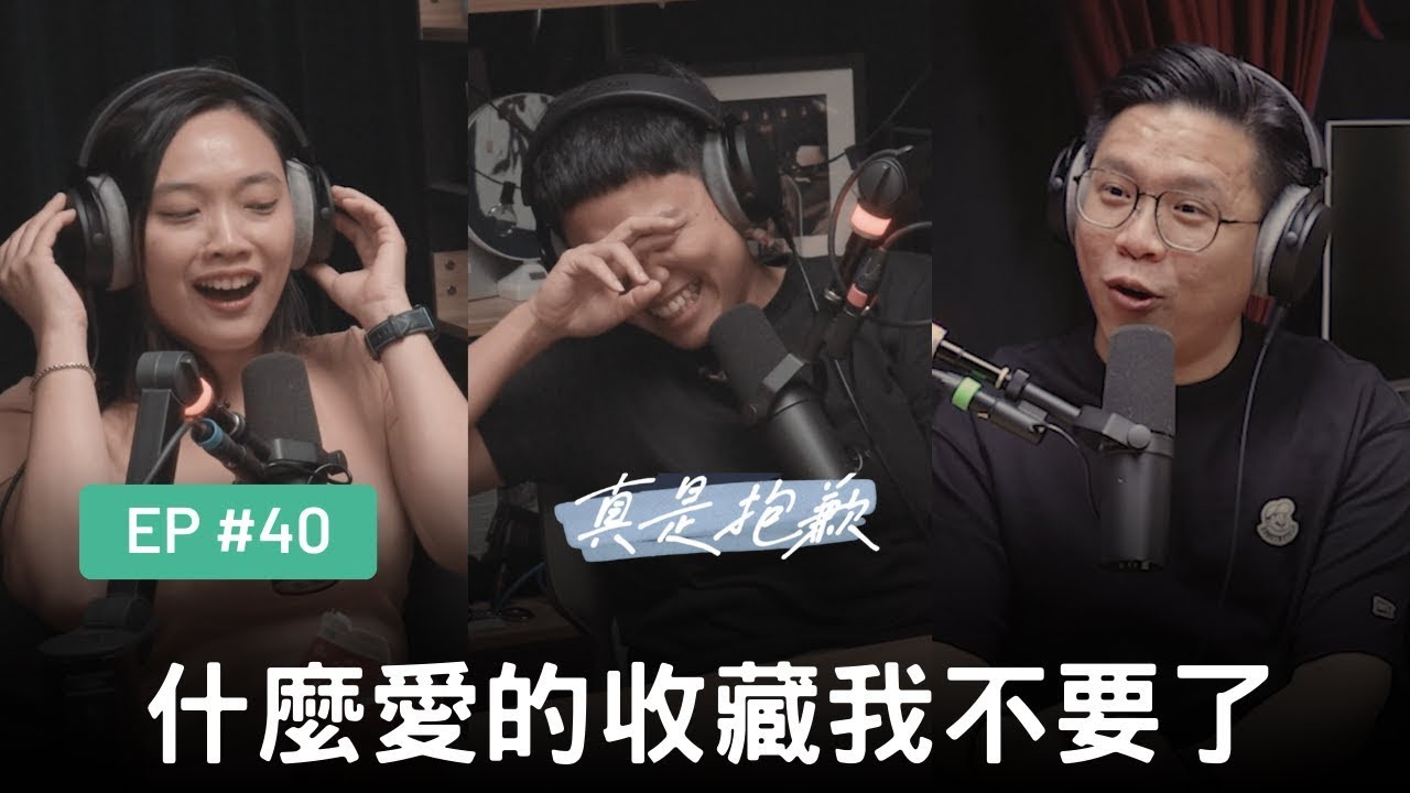 【真是抱歉Podcast】EP40｜什麼愛的收藏我不要了